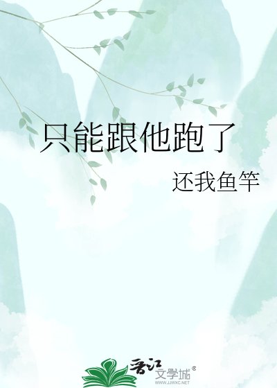只能跟他跑了