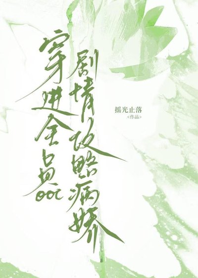 《穿进全员OOC剧情攻略病娇》