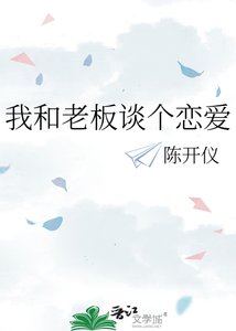 《我和老板谈个恋爱》