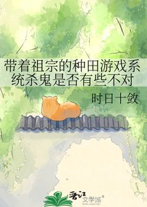 《带着祖宗的种田游戏系统杀鬼是否有些不对》