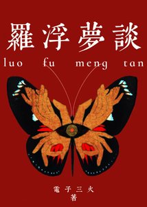 《罗浮梦谈》