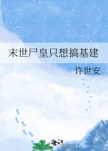 《末世尸皇只想搞基建》