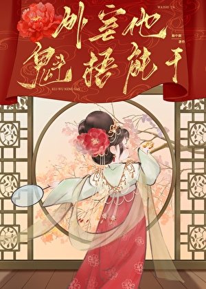 《外室他魁梧能干》