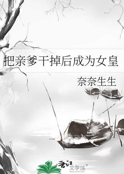 《把亲爹干掉后成为女皇》