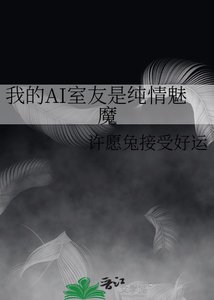 《我的AI室友是纯情魅魔》