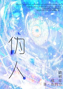 《伪人不准玩规则怪谈!》