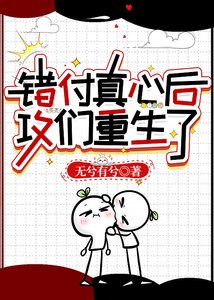 《错付真心后攻们重生了》