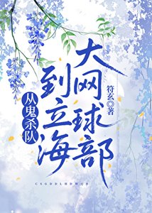 《从鬼杀队到立海大网球部》