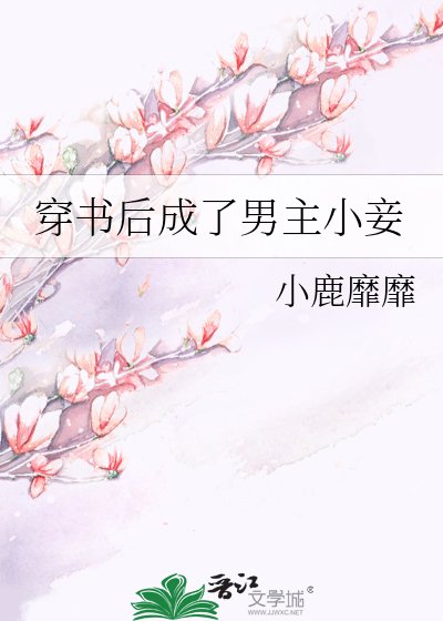 穿书后成了男主小妾