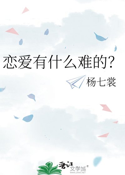 《恋爱有什么难的?》