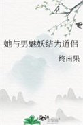 《她与男魅妖结为道侣(道侣病弱不可弃)》