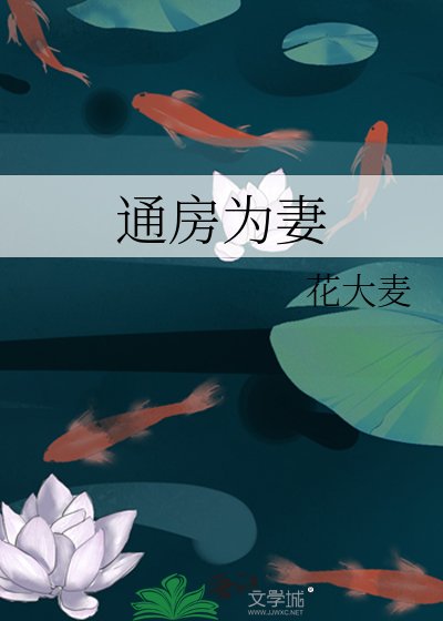 《通房为妻》