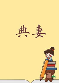 《被典开局,君临天下!/幕后各路女大佬争掌天下之路》