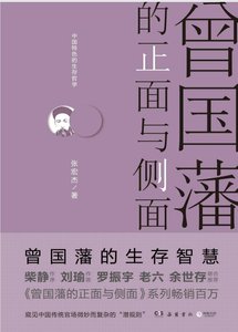 曾国藩的正面与侧面(出版书)