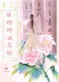 《是嫂嫂又怎样》