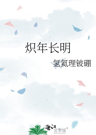 炽年长明