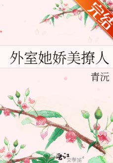 外室她娇美撩人