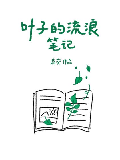《叶子的流浪笔记》