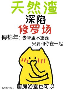 《天然渣深陷修罗场》
