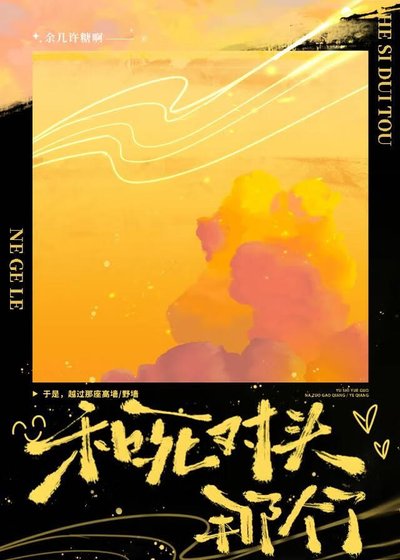 《和死对头那个了/野墙》