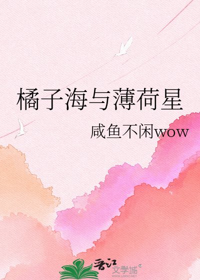 《橘子海与薄荷星》