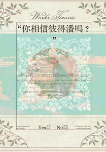 《你相信彼得潘吗?》