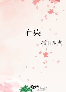 《有染》