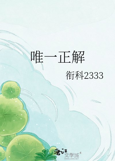 《唯一正解》