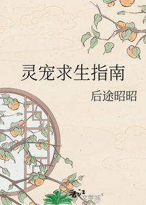 《灵宠求生指南》