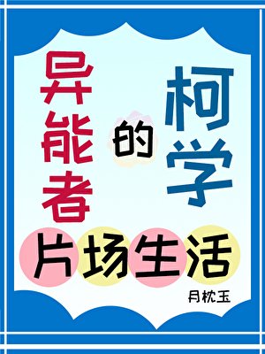 《异能者的柯学片场生活》