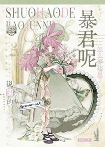 《说好的暴君呢怎么养起崽了》