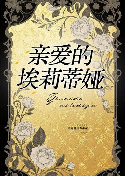 《亲爱的埃莉蒂娅》