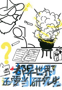 《都异世界了,还要当研究生?》