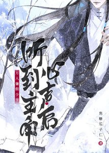 《假少爷错听龙傲天心声后》