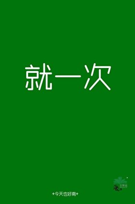 《说好就一次》
