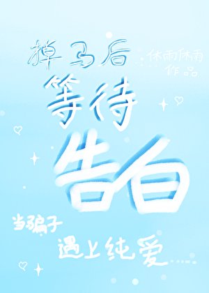 掉马后发现对方的秘密！？