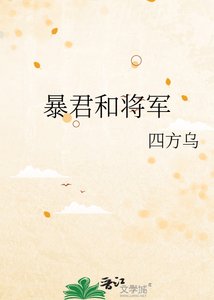 《暴君和将军》