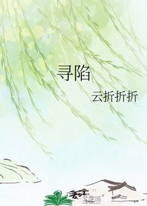 《寻陷》