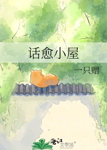 《话愈小屋》