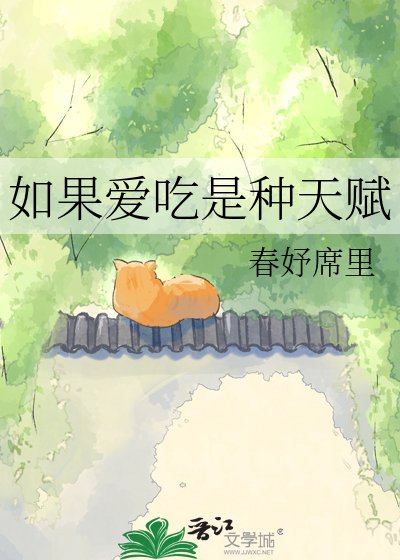 《如果爱吃是种天赋》