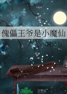 《傀儡王爷是小魔仙》