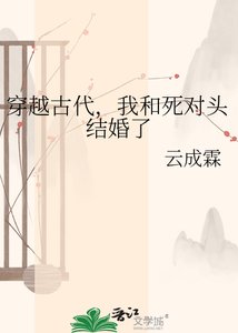 《穿越古代,我和死对头结婚了》