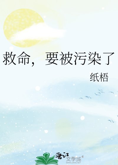 《救命,要被污染了》
