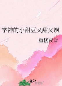 《学神的小甜豆又甜又飒》