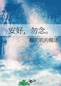 《安好,勿念。》