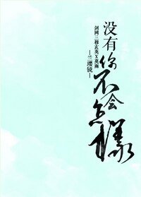 《(BL/剑三同人)没有你不会怎样》