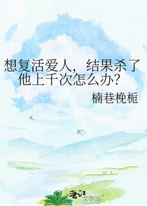 《想复活爱人,结果杀了他上千次怎么办?》
