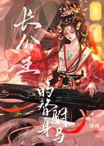 《长公主的替身驸马》