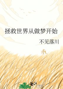 《拯救世界从做梦开始》