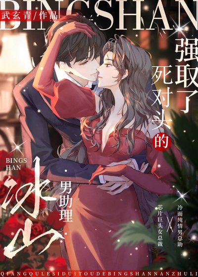 《强“取”了死对头的冰山男助理》